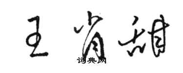 駱恆光王肖甜草書個性簽名怎么寫