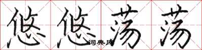 駱恆光悠悠蕩蕩楷書怎么寫