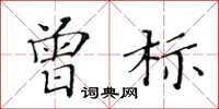 黃華生曾標楷書怎么寫