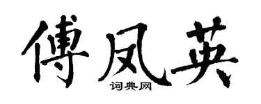 翁闓運傅鳳英楷書個性簽名怎么寫