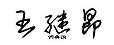 朱錫榮王繼昂草書個性簽名怎么寫