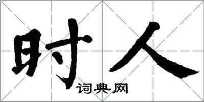 翁闓運時人楷書怎么寫