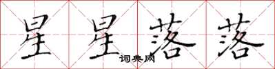 黃華生星星落落楷書怎么寫