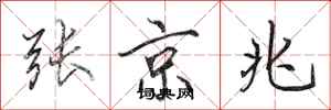 田英章張京兆行書怎么寫