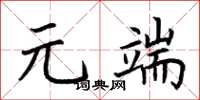 荊霄鵬元端楷書怎么寫