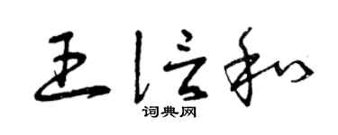 曾慶福王信和草書個性簽名怎么寫