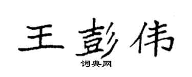 袁強王彭偉楷書個性簽名怎么寫