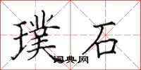 田英章璞石楷書怎么寫