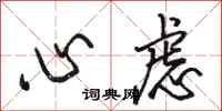 駱恆光心慮行書怎么寫