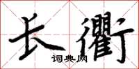 周炳元長衢楷書怎么寫