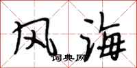 段相林風海行書怎么寫