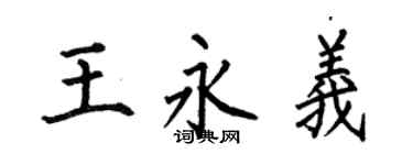 何伯昌王永義楷書個性簽名怎么寫