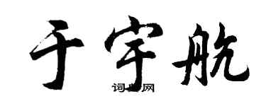 胡問遂於宇航行書個性簽名怎么寫