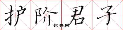 黃華生護階君子楷書怎么寫