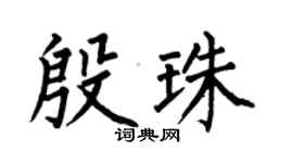 何伯昌殷珠楷書個性簽名怎么寫
