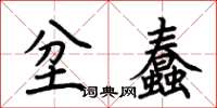 荊霄鵬坌蠢楷書怎么寫