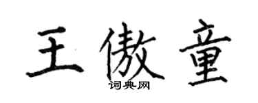 何伯昌王傲童楷書個性簽名怎么寫
