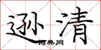 龐中華遜清楷書怎么寫
