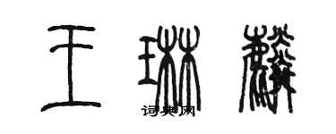 陳墨王琳麟篆書個性簽名怎么寫