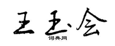 曾慶福王玉會行書個性簽名怎么寫