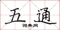 侯登峰五通楷書怎么寫