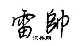 王正良雷帥行書個性簽名怎么寫