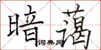 駱恆光暗藹楷書怎么寫