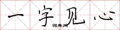 侯登峰一字見心楷書怎么寫