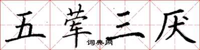 丁謙五葷三厭楷書怎么寫