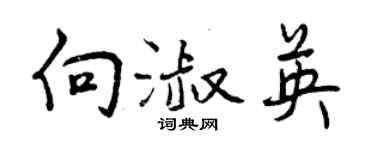 曾慶福向淑英行書個性簽名怎么寫