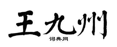 翁闓運王九州楷書個性簽名怎么寫