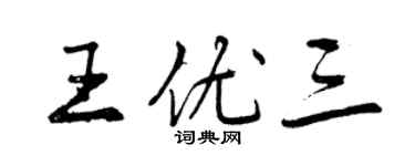 曾慶福王優三行書個性簽名怎么寫