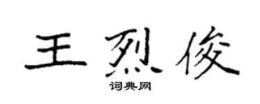 袁強王烈俊楷書個性簽名怎么寫