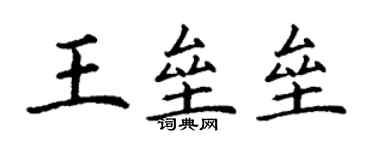 丁謙王壘壘楷書個性簽名怎么寫