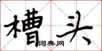 周炳元槽頭楷書怎么寫