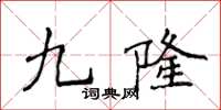 侯登峰九隆楷書怎么寫