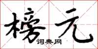 周炳元榜元楷書怎么寫