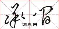 駱恆光承間草書怎么寫