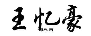 胡問遂王憶豪行書個性簽名怎么寫