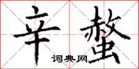 丁謙辛螫楷書怎么寫