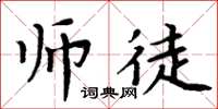 周炳元師徒楷書怎么寫