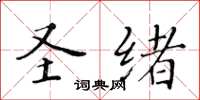 黃華生聖緒楷書怎么寫