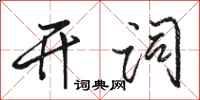 駱恆光開詞行書怎么寫
