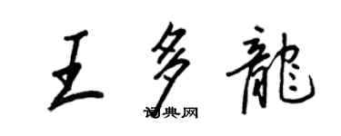 王正良王多龍行書個性簽名怎么寫