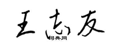 王正良王志友行書個性簽名怎么寫