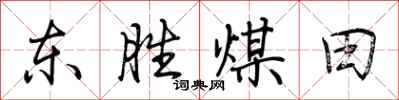 荊霄鵬東勝煤田行書怎么寫