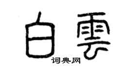 曾慶福白雲篆書個性簽名怎么寫