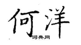 丁謙何洋楷書個性簽名怎么寫
