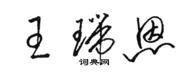 駱恆光王瑞恩草書個性簽名怎么寫