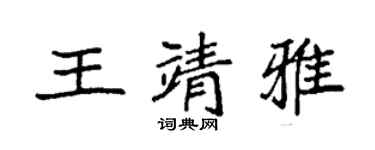 袁強王靖雅楷書個性簽名怎么寫